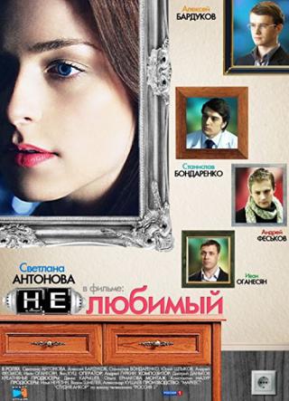 Нелюбимый (2011)