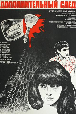 Дополнительный след (1981)