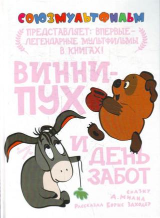 Винни-Пух и день забот (1972)
